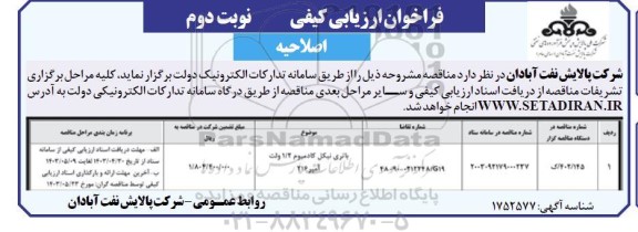 اصلاحیه فراخوان ارزیابی کیفی مناقصه باتری نیکل کادمیوم 1/2 ولت 216 آمپر - نوبت دوم