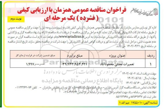 فراخوان مناقصه تعمیرات مصلی - نوبت دوم