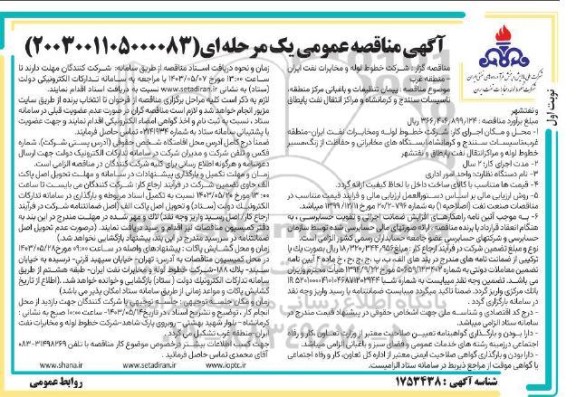 مناقصه پیمان تنظیفات و باغبانی مرکز منطقه، تاسیسات سنندج و کرمانشاه و مراکز انتقال نفت پایطاق و نفتشهر