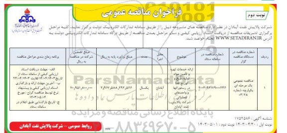 فراخوان مناقصه ارائه خدمات تهیه و تامین مواد اولیه، طبخ و توزیع غذا در رستورانها و واحدهای عملیاتی- نوبت دوم