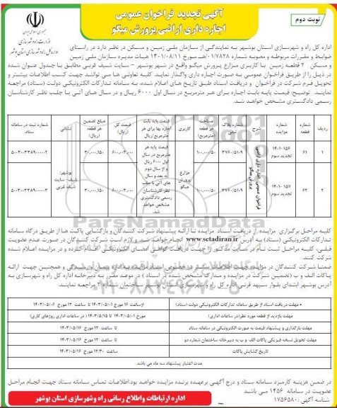 تجدید فراخوان عمومی اجاره داری اراضی پرورش میگو نوبت دوم