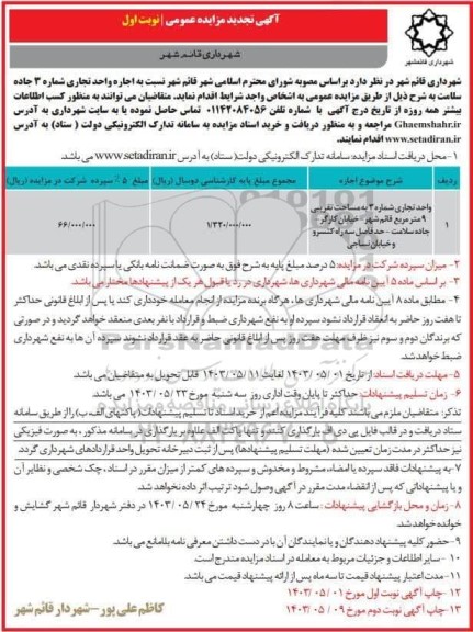 تجدید مزایده واحد تجاری شماره 3 به مساحت تقریبی 9 متر مربع