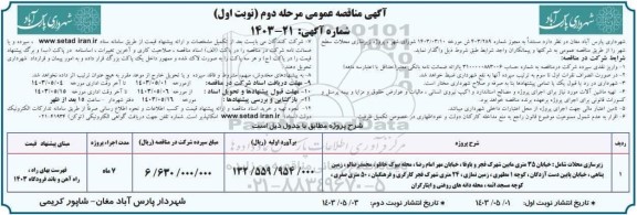 مناقصه زیرسازی محلات شامل : ...