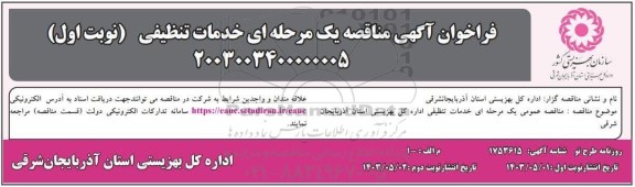 مناقصه خدمات تنظیفی