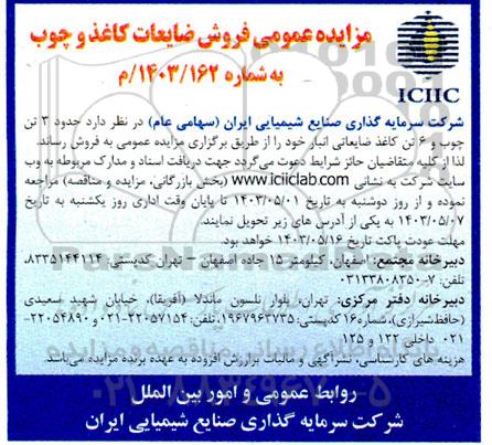 مزایده عمومی فروش ضایعات کاغذ و چوب