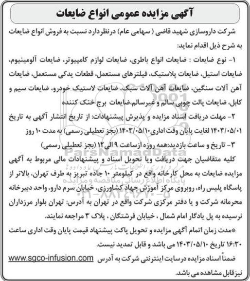 مزایده فروش انواع ضایعات