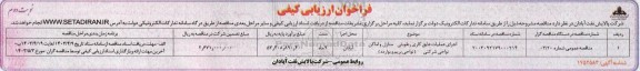 فراخوان ارزیابی اجرای عملیات عایق کاری رطوبتی منازل و اماکن نواحی شرکتی نوبت دوم 