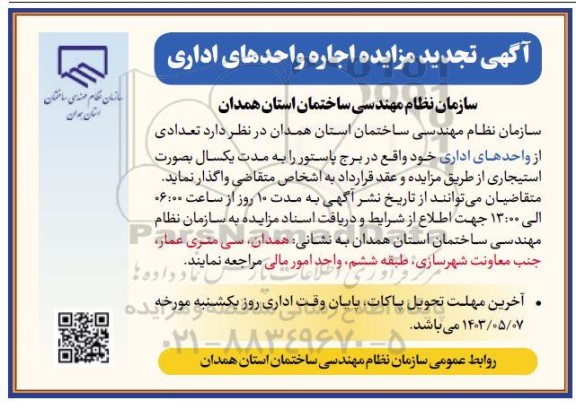 تجدید مزایده اجاره واحدهای اداری