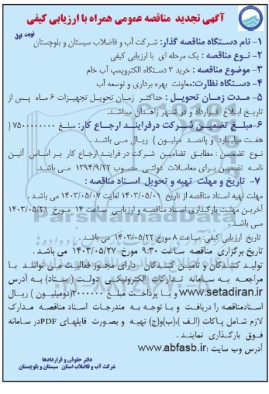 تجدید مناقصه خرید 3 دستگاه الکتروپمپ آب خام