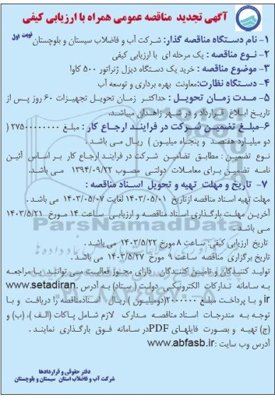 تجدید مناقصه عمومی خرید یک دستگاه دیزل ژنراتور 500 کاوا