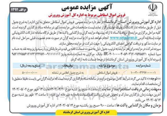 مزایده فروش اموال اسقاطی 