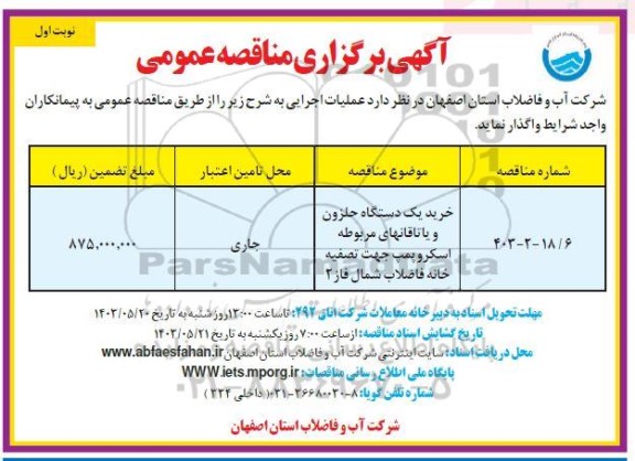 مناقصه خرید یک دستگاه حلزون و یاتاقان های مربوطه اسکروپمپ   .