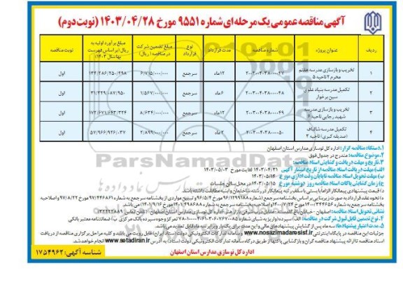 مناقصه تخریب و بازسازی مدرسه ... نوبت دوم