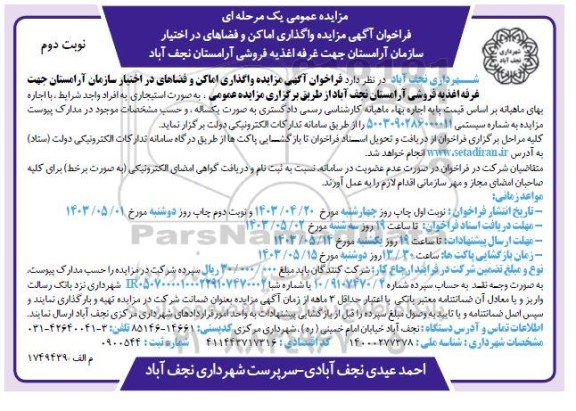 فراخوان مزایده واگذاری اماکن و فضاهای در اختیار نوبت دوم