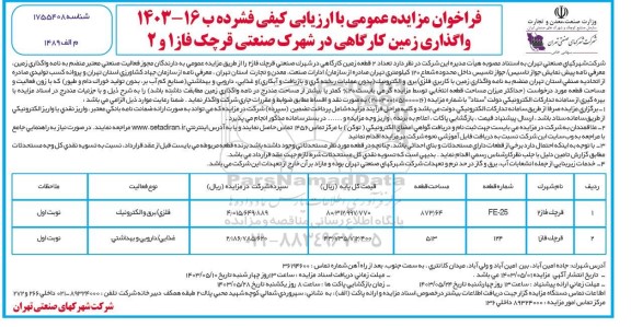 مزایده واگذاری زمین کارگاهی 