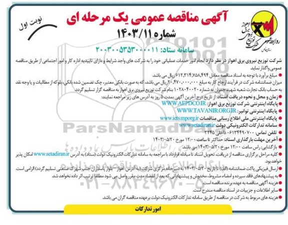 مناقصه انجام امور خدمات عملیاتی 