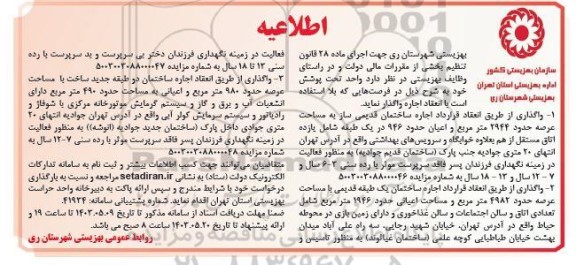 اطلاعیه اجاره ساختمان قدیمی ساز به مساحت عرصه حدود 2944 مترمربع ...