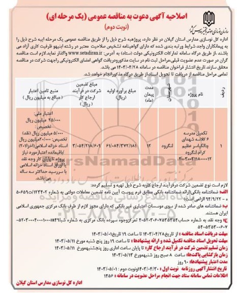 اصلاحیه مناقصه  تکمیل مدرسه 6 کلاسه شهدای چالکیاسر عظیم کرام - نوبت دوم 