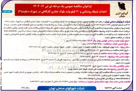 مناقصه  احداث شبکه روشنایی و 20 کیلو ولت بلوک تجاری کارگاهی در شهرک...
