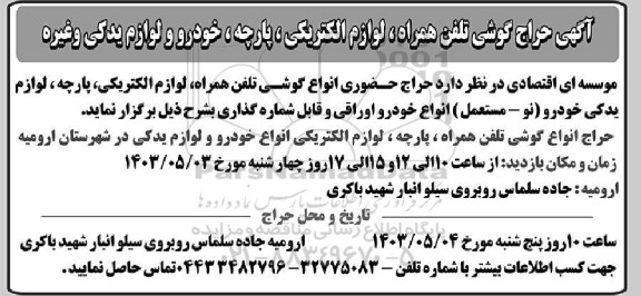 حراج گوشی تلفن همراه لوازم الکتریکی پارچه ، خودرو و لوازم یدکی