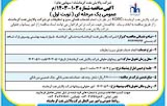 مناقصه انجام خدمات فضای سبز و تنظیفات