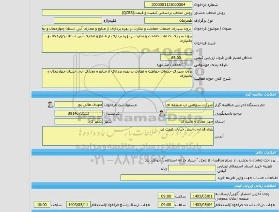 مناقصه، خرید خدمات مشاوره برون سپاری خدمات حفاظت و نظارت بر بهره برداری از منابع و مجاری آبی استان چهارمحال و بختیاری