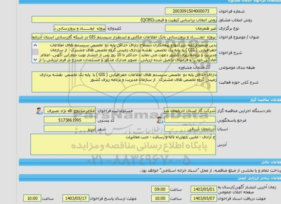 مناقصه، خرید خدمات مشاوره پروژه  ایجــــــاد و بروزرسانی بانک اطلاعات مکانی و استقرار سیستم GIS در شبکه گازرسانی استان آذربایجان شرقی