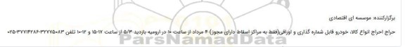 حراج انواع کالا، خودرو قابل شماره گذاری و اوراقی