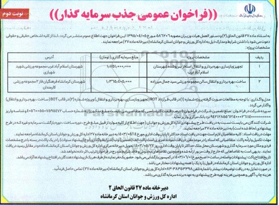 مناقصه ومزایده فراخوان عمومی جذب سرمایه گذار نوبت دوم