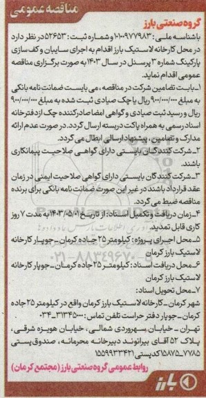 مناقصه  اجرای سایبان  و کف سازی پارکینگ 