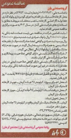 مناقصه اجرای گودبرداری و لوله گذاری خط لوله گاز اصلی