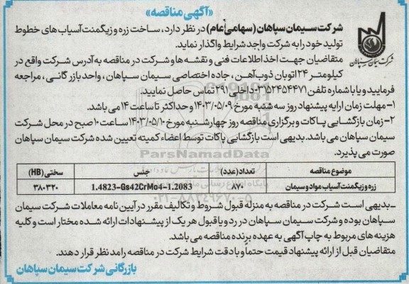 مناقصه زره و زیگمنت آسیاب