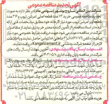 تجدید مناقصه عمومی خرید 72 عدد قطعه اصلی امرشن تیوب و 216 عدد قطعه آویز امرشن تیوب 