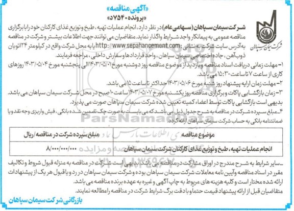 مناقصه انجام عملیات تهیه، طبخ و توزیع غذای کارکنان
