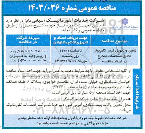 مناقصه تامین و تحویل کیس کامپیوتر 