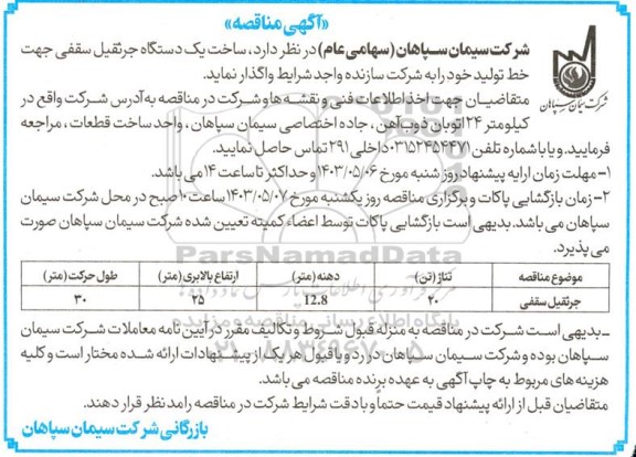 مناقصه ساخت یک دستگاه جرثقیل سقفی
