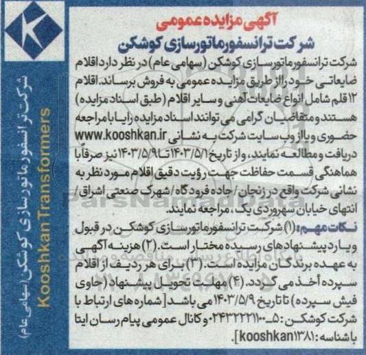 مزایده اقلام ضایعاتی