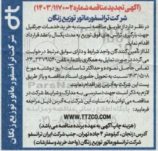 مناقصه خرید خدمات جرثقیل جهت بارگیری ترانسهای فوق تجدید