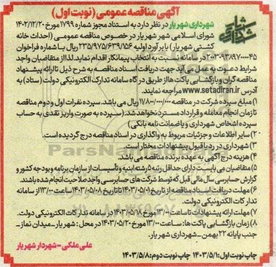 مناقصه عمومی احداث خانه کشتی شهریار