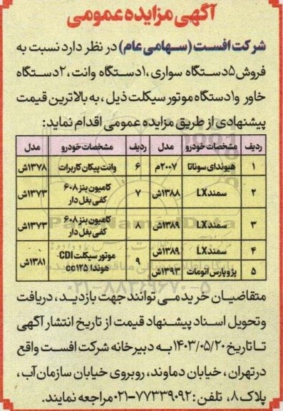 مزایده  فروش 5 دستگاه سواری