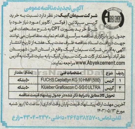تجدید مناقصه خرید گریس سپلاتین (فوکس/ کلوبر) 