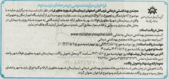 مزایده اجاره مکان و تجهیزات ...- نوبت دوم