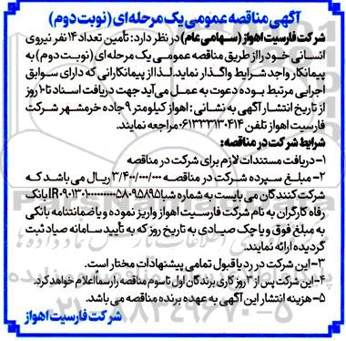 مناقصه عمومی تامین تعداد 14 نفر نیروی انسانی  - نوبت دوم 