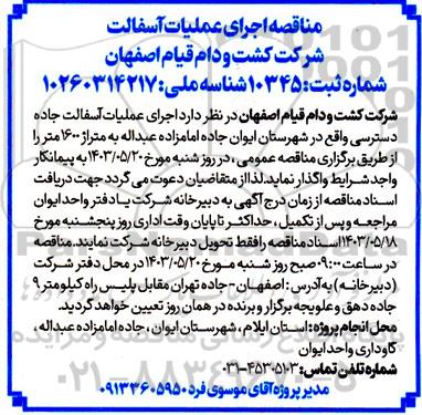 مناقصه اجرای عملیات آسفالت 