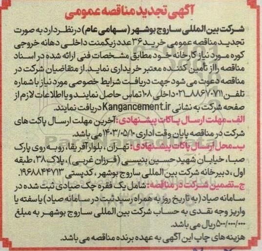 تجدید  مناقصه عمومی خرید 36 عدد زیگمنت داخلی دهانه خروجی کوره 