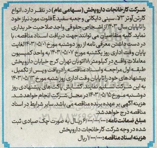 مناقصه خرید انواع کارتن آوتر 3لا، سینی دایکاتی و جعبه سفید E فلوت