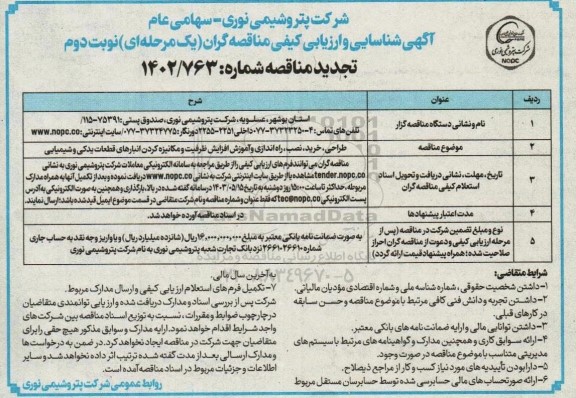 مناقصه طراحی، خرید، نصب، راه اندازی و آموزش افزایش ظرفیت و مکانیزه کردن انبارهای قطعات یدکی و شیمیایی تجدید  - نوبت دوم