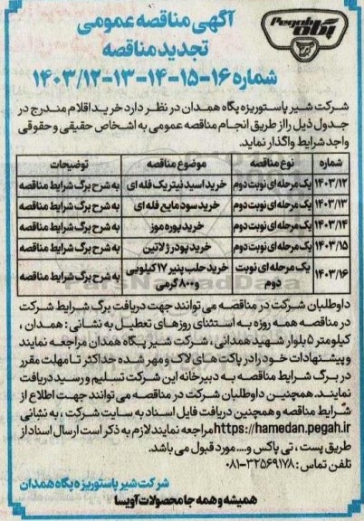 مناقصه خرید اسید نیتریک فله ای... تجدید