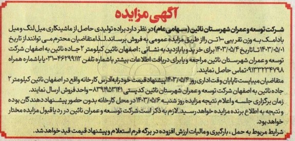 مزایده براده تولیدی حاصل از ماشینکاری میل لنگ و میل بادامک
