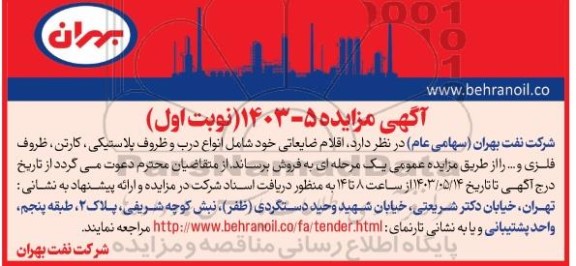 مزایده اقلام ضایعاتی